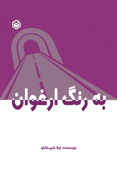 به رنگ ارغوان